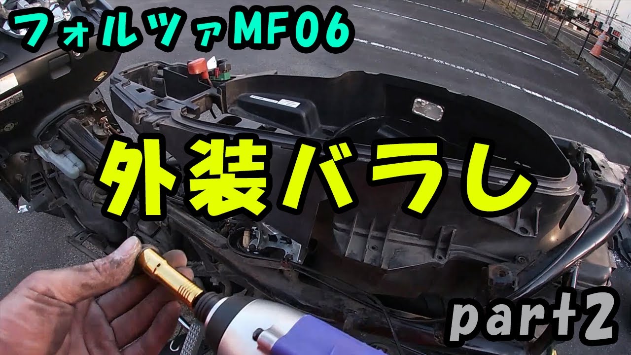 【フォルツァMF06】外装バラしpart2