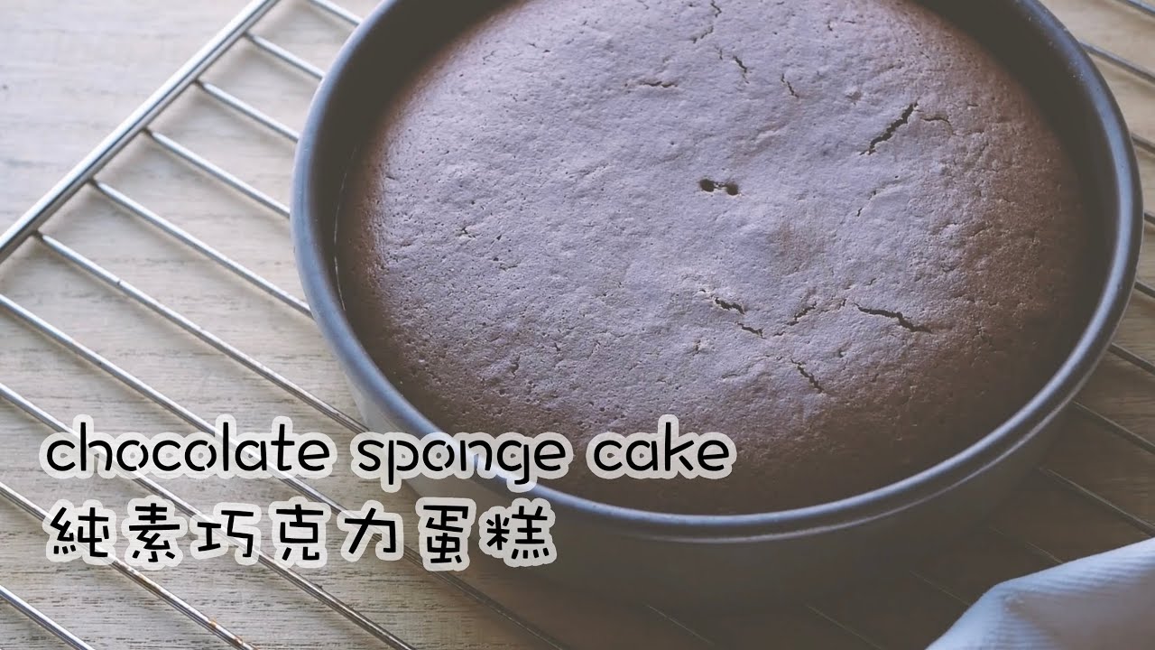 How to make vegan chocolate sponge cake using aquafaba(chickpea liquid) - 純素巧克力蛋糕
