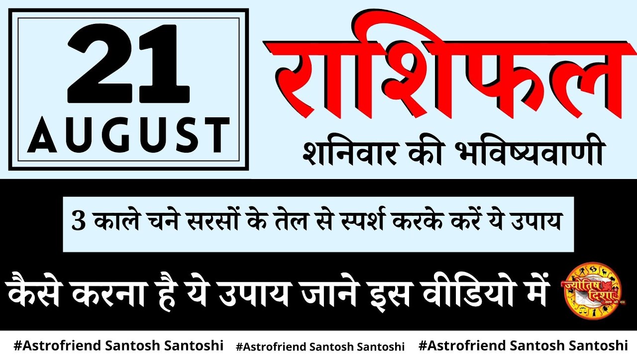 21 AUGUST | Aaj Ka Rashifal आज का राशिफल #TodayHoroscope Daily #Rashifal #Astrofriend