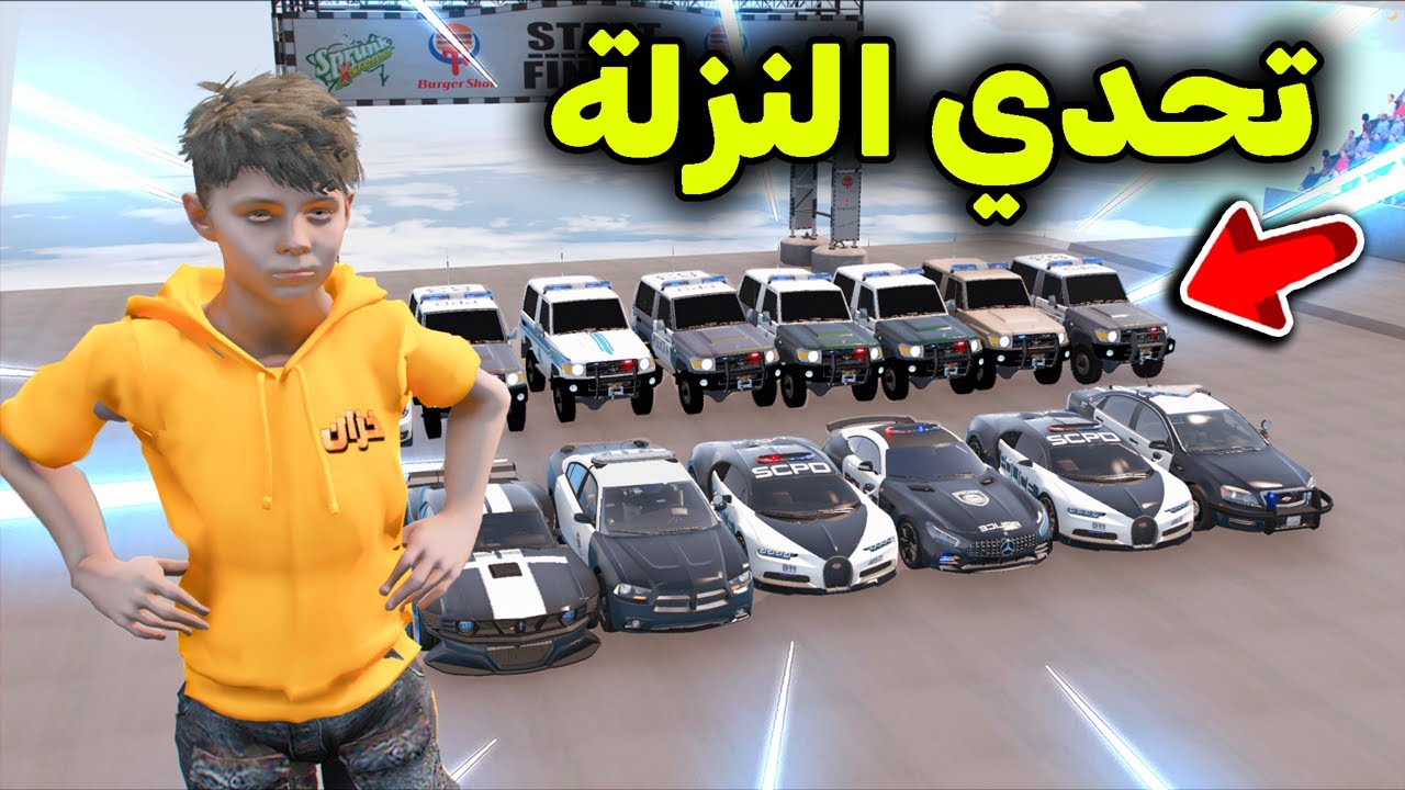 تحدي النزلة بسيارات الشرطة 🚔🚨😱🔥!! l فلم قراند