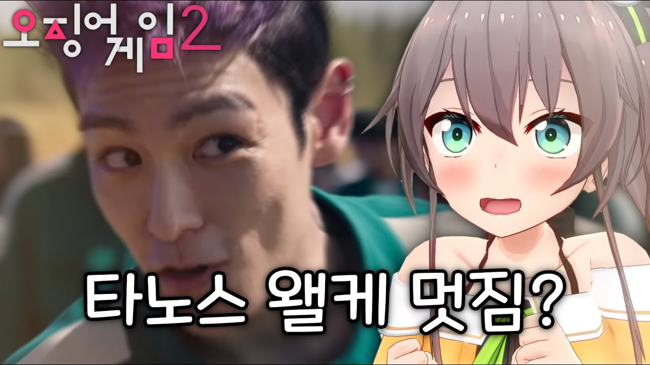 요즘 '오징어 게임 2'에 푹 빠진 마츠리