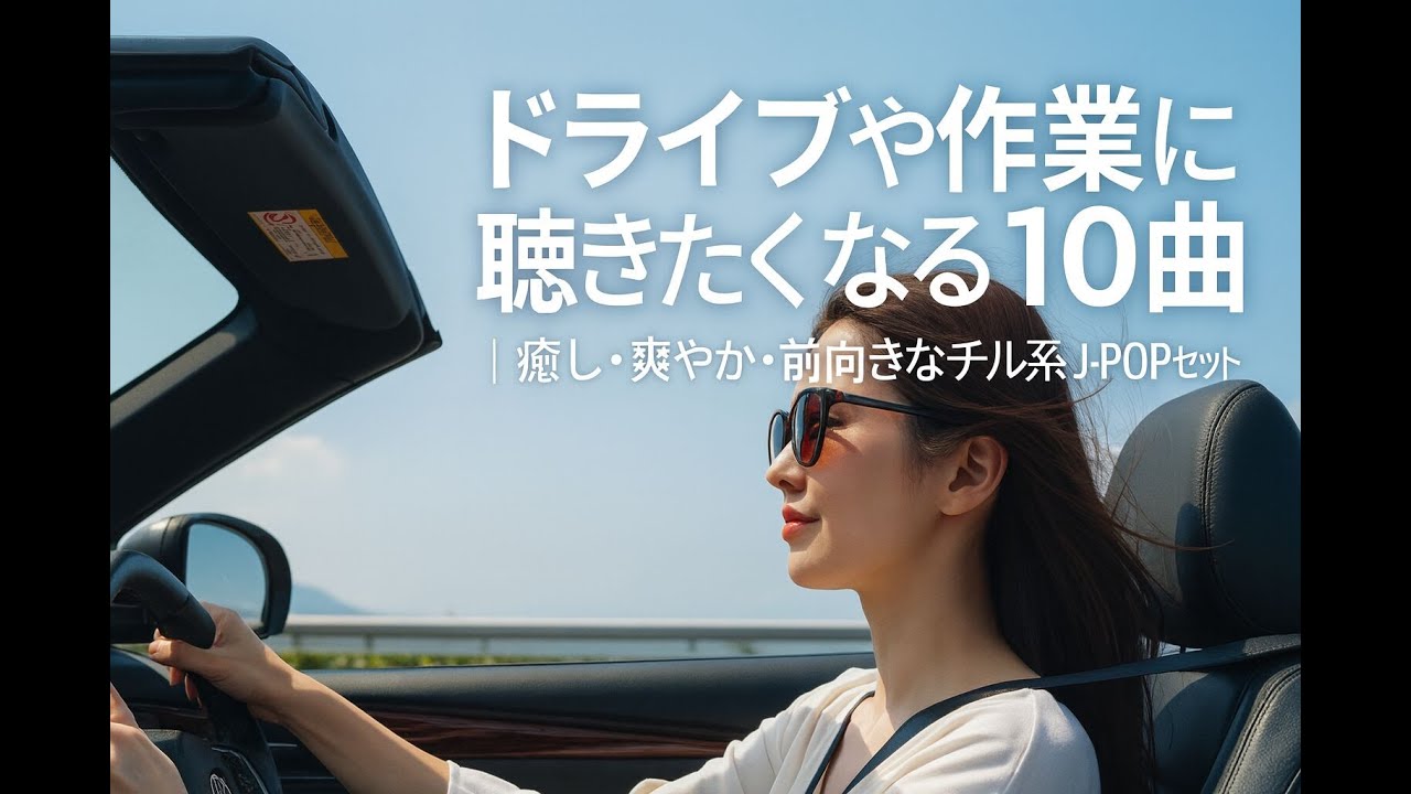 【作業・ドライブに聴きたくなる】ドライブや作業に聴きたくなる10曲｜癒し・爽やか・前向きなチル系J-POPセット