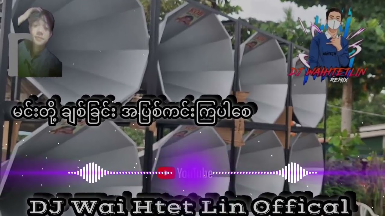 မင်းတို့ ချစ်ခြင်း အပြစ်ကင်းကြပါစေ#DJWaiHtetLin
