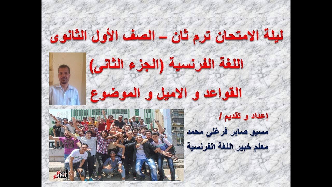 الصف الأول الثانوى   ليلة الامتحان   اللغة الفرنسية  الجزء الثانى (القواعد - الاميل - الموضوع)