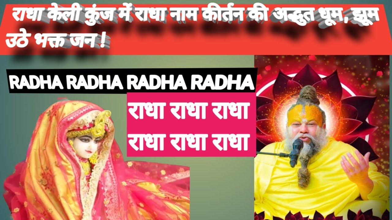 श्री राधा नाम कीर्तन से गूंज उठा वृन्दावन का वातवरण ! #divinemasti #radha #vrindavan #viral #kirtan