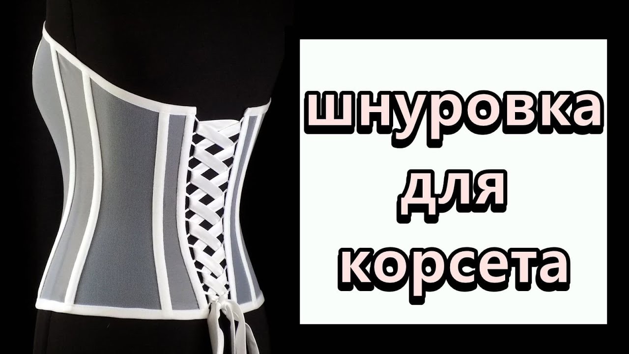 Шнуровка для прозрачного корсета. Lace up Corsets.DIY