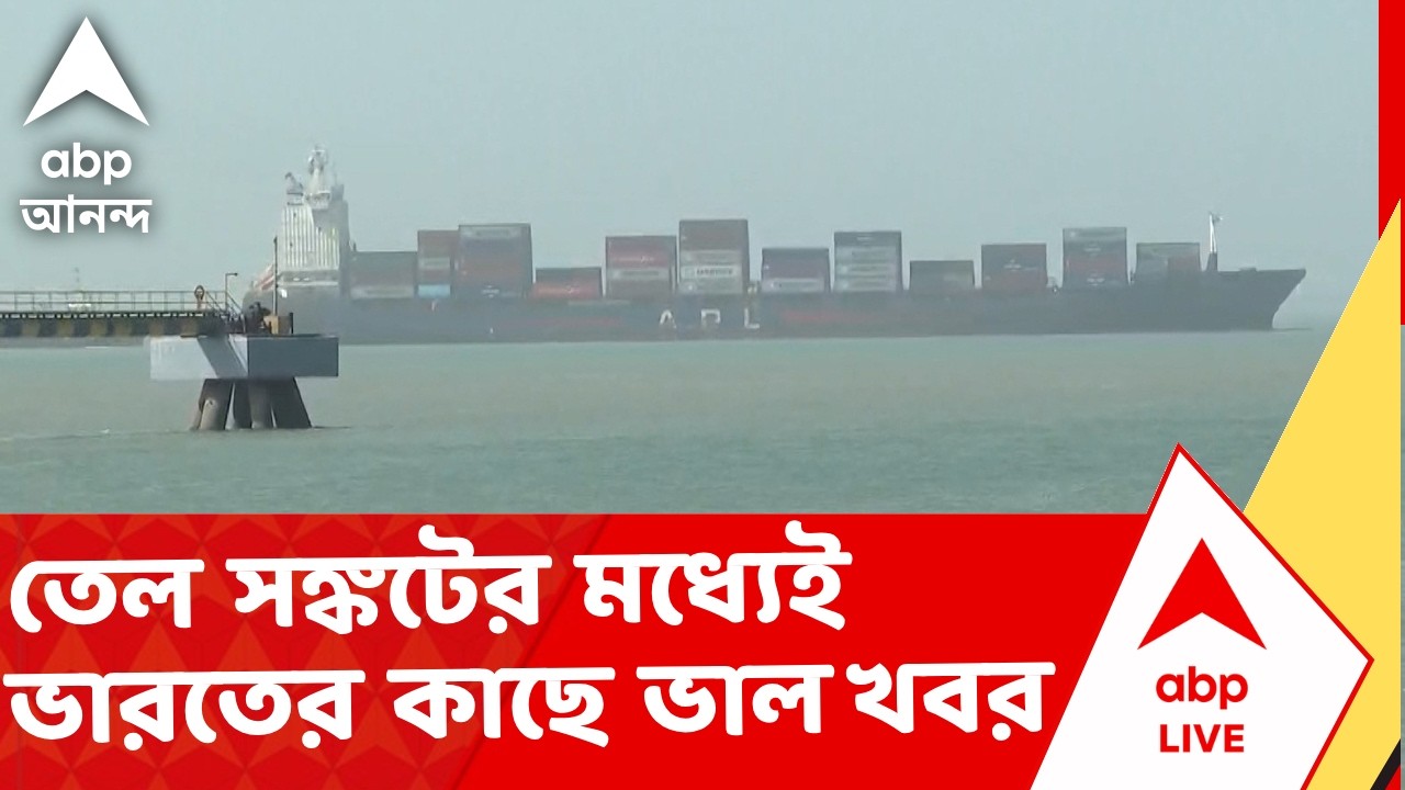 War News Update For India | হরমুজ প্রণালী হয়ে আজ ভারতের উপকূলে নোঙর করবে তেলের জাহাজ শিবালিক