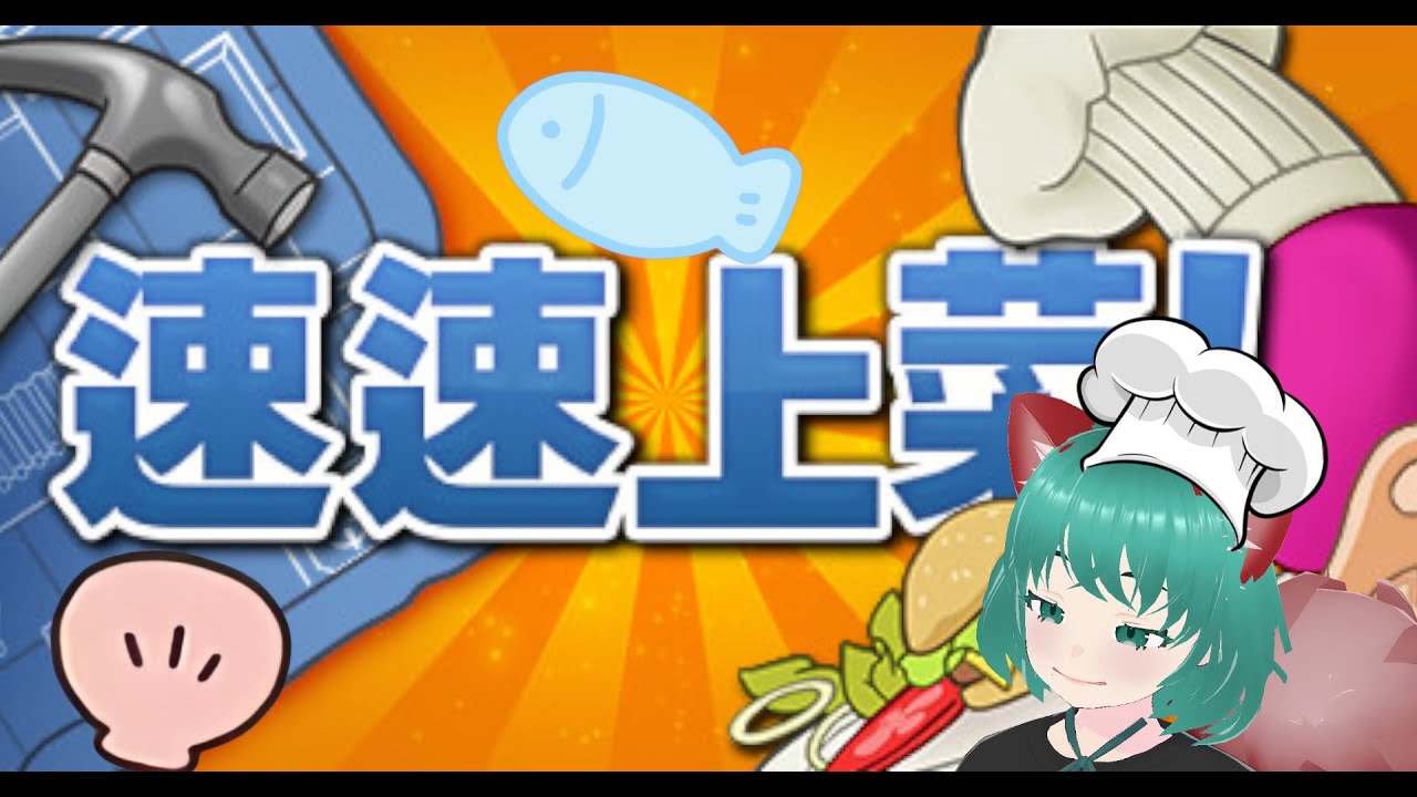 開個海鮮餐廳(๑´ㅂ`๑)閑閑玩遊戲