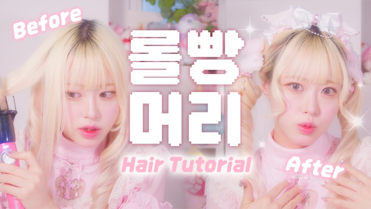 이런 머리 해봤어? 로리타 헤어 튜토리얼 1탄💕
