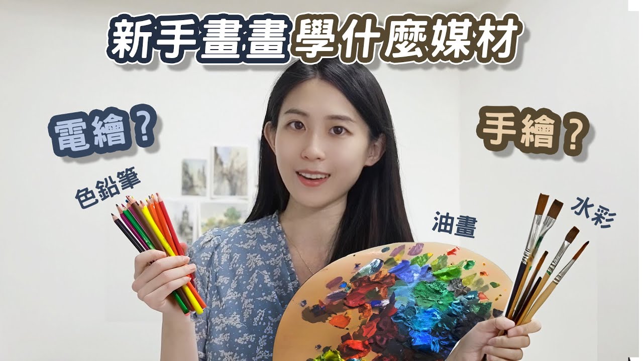 新手自學畫畫要先學什麼工具？油畫、色鉛筆、水彩，還是電繪？