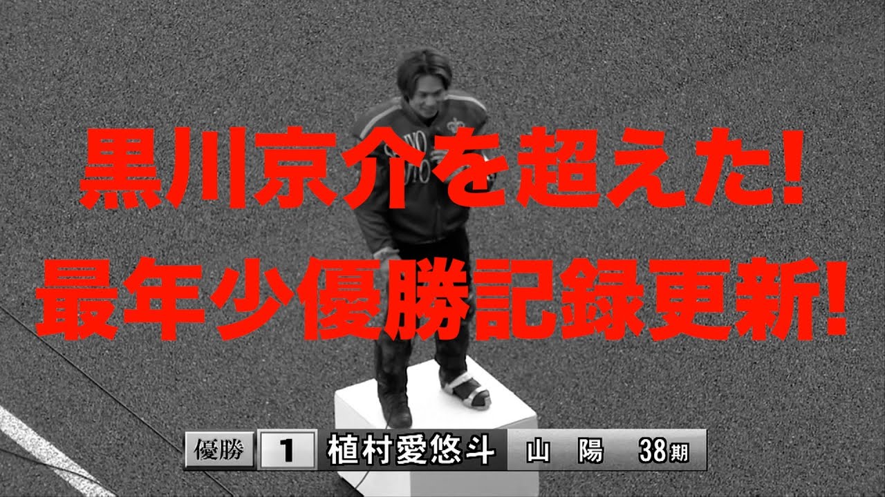 植村愛悠斗(山陽38期)がデビュー初優勝で最年少優勝記録を更新!