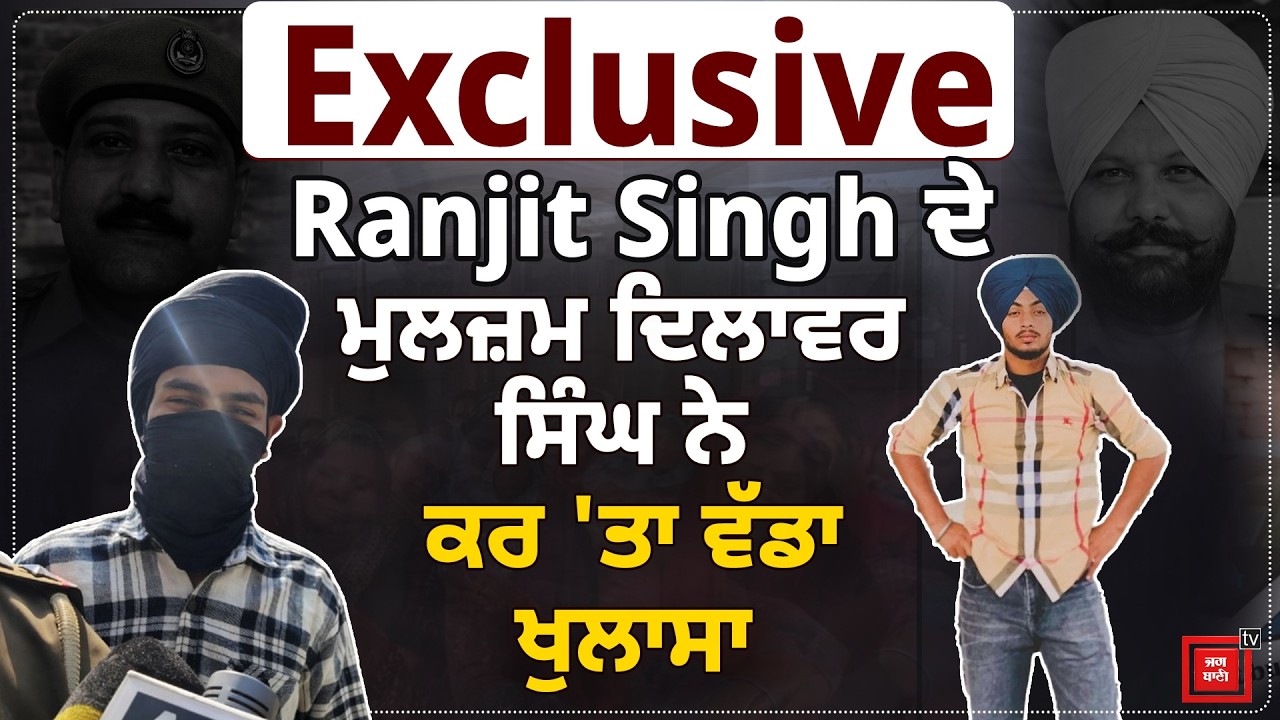 Exclusive| Police ਮੁਲਾਜ਼ਮ ਕ/ਤ/ਲ ਮਾਮਲੇ 'ਚ Ranjit Singh ਦੇ ਸਾਥੀ Dilawar ਦਾ ਵੱਡਾ ਖੁਲਾਸਾ