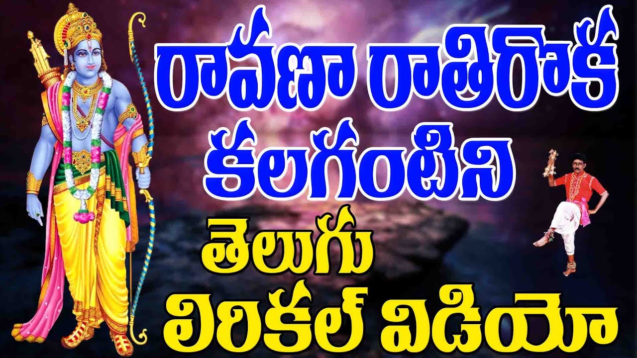 Ravana Rathiroka Kalagantini | Sri Rama Lyrical Video | Rama Special Song | S.Pullaiah | Jayasindoor
