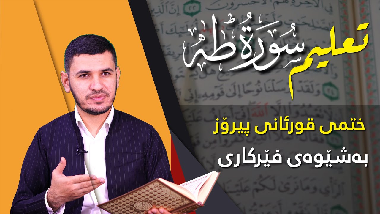 ختمى قورئانى پیرۆز بەشێوەى فێرکارى سورەتی طە  ربع ١ تعلیم القران حرفا حرفا