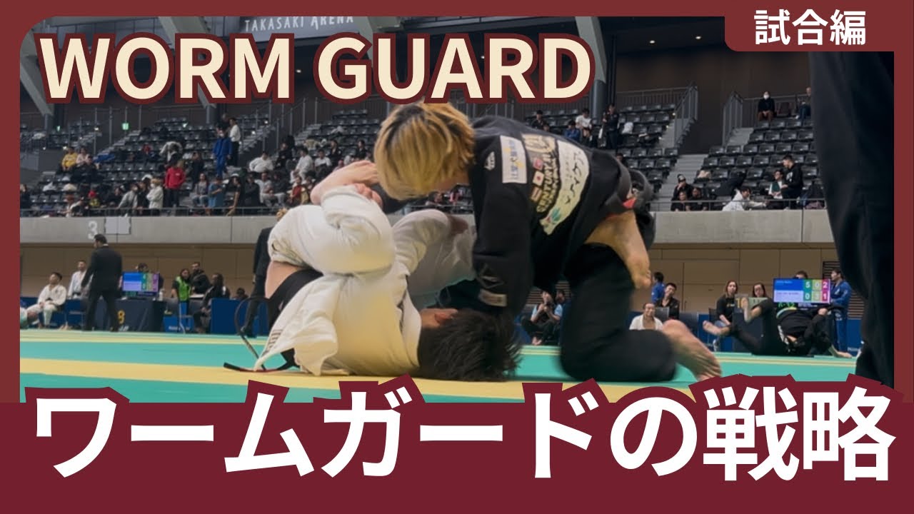 ワームガードで狙ってることは？教えて野村先生