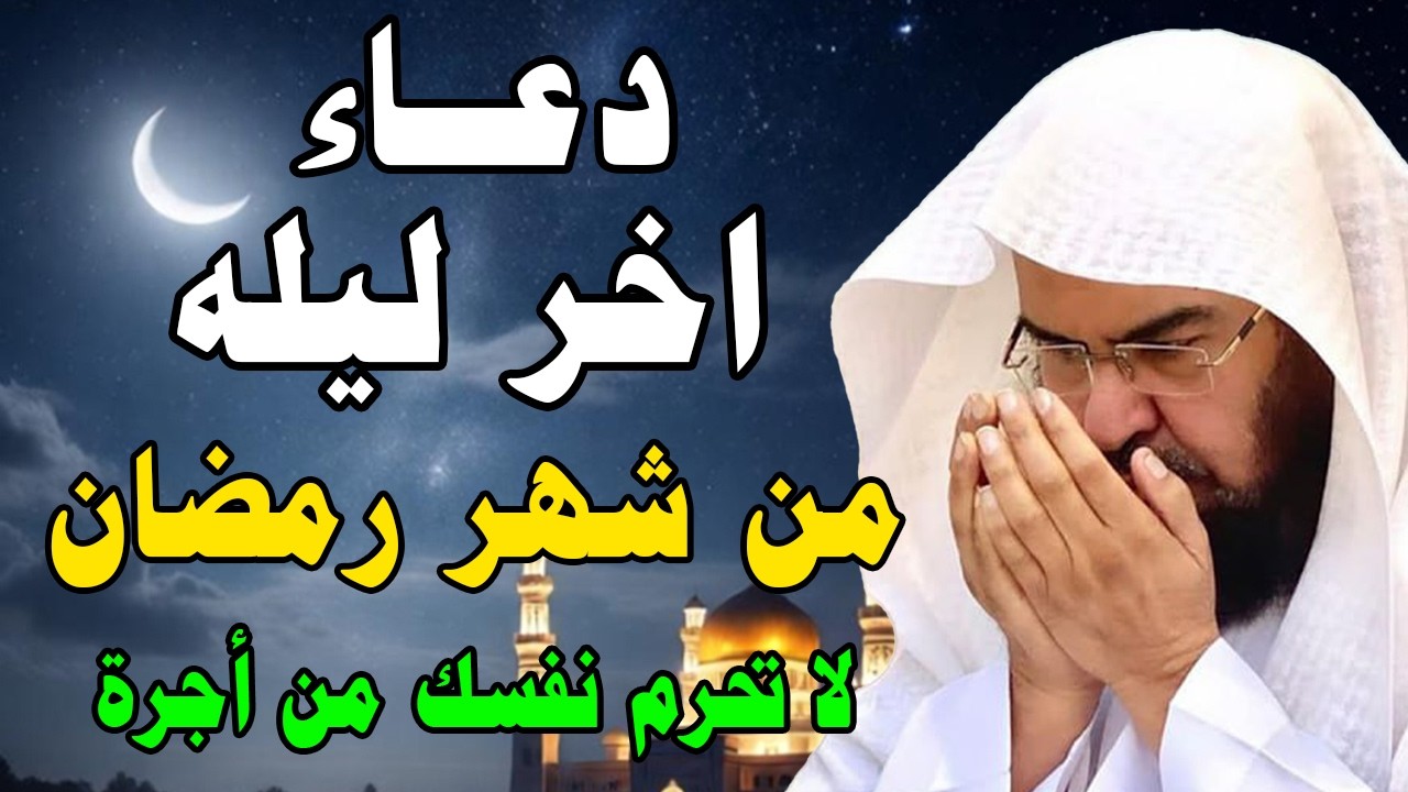 دعاء أخر يوم في رمضان لا تفارق هذا الدعاء في رمضان لمغفرة الذنوب وتفريج الهموم وجلب الرزق/حمزة بوديب