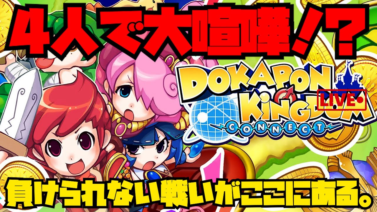 【4人実況】大喧嘩待ったなしのドカポンキングダム。【ドカポンキングダム コネクト】