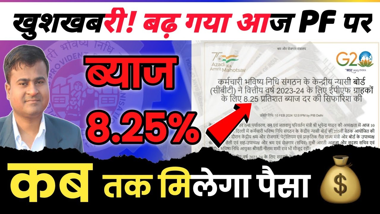 💰खुशखबरी! EPFO Fixes 8.25% Interest Rate, pf interest rate hike, pf interest rate 2023-24@TechCareer