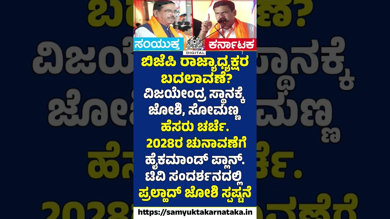 BJP Karnataka President Change Soon?  Prahlad Joshi Breaks Silence | Samyukta Karnataka  #news #bjp