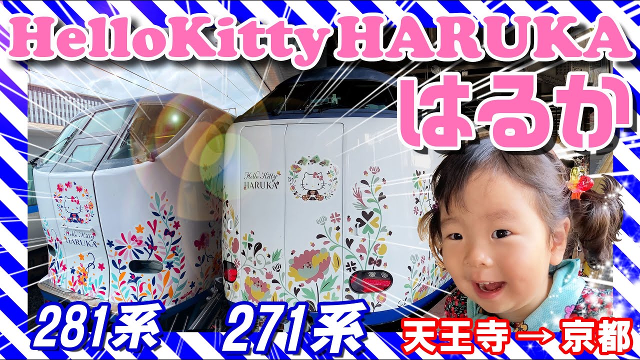 【天王寺ー京都】ハローキティはるかに乗る！Our Family’s Hello Kitty Limited express Haruka Experience / KYOTO Japan  2021