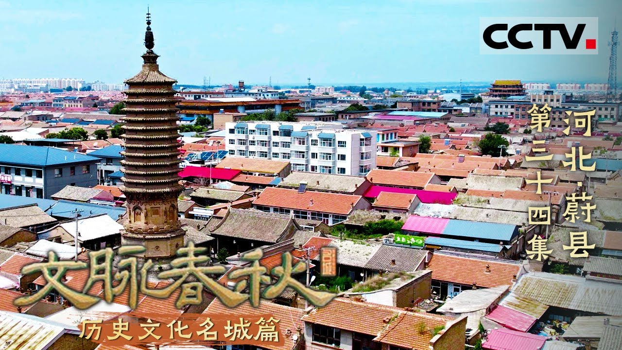 《文脉春秋》34 河北&middot;蔚县：太行山麓 古堡烽烟！蔚县 一个既能御敌又能暖心的神奇之地！&mdash;&mdash;历史文化名城篇【CCTV纪录】