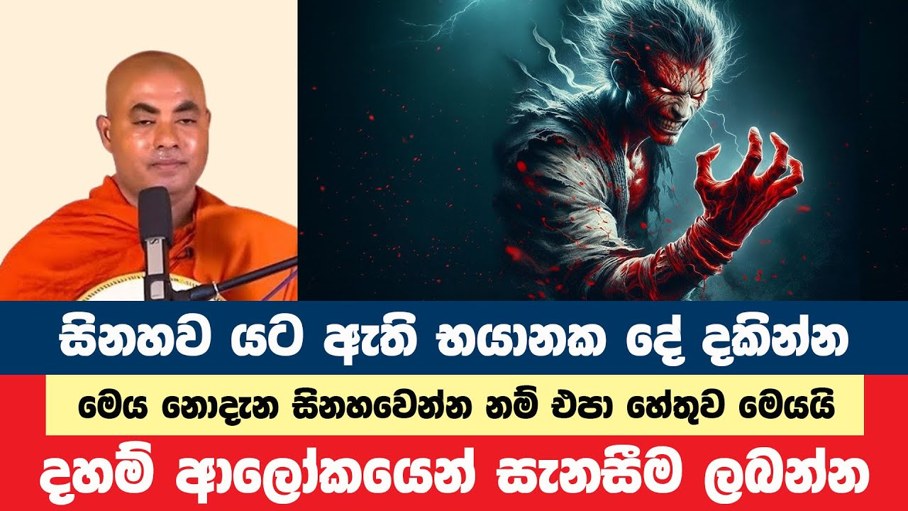 සිනහව පිටුපස ඇති භයානක දේ දැනගන්න | Koralayagama Saranathissa Thero | Bana Asamu 399