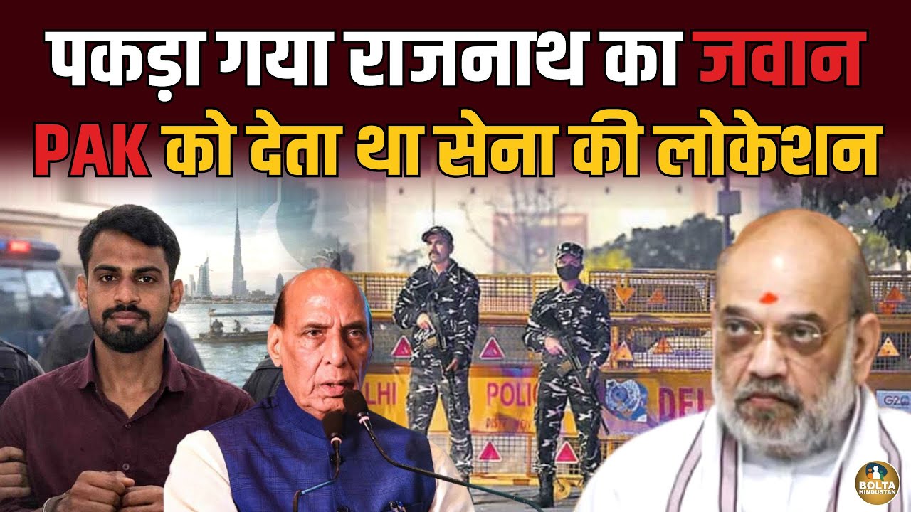 Rajnath के मंत्रालय तक घुसा पाकिस्तान ? Indian Army की देता था लोकेशन