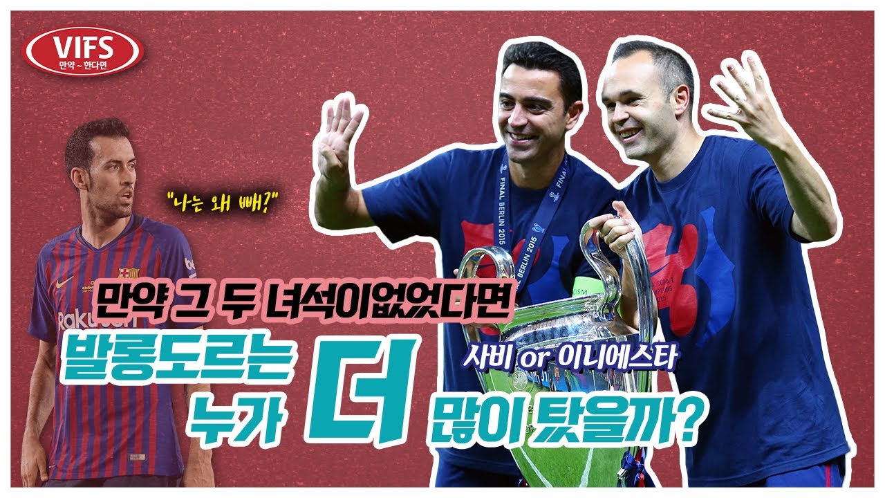 [VIFS] 메날두가 없었다면? 둘 중에 발롱도르를 누가 더 많이 탔을까?