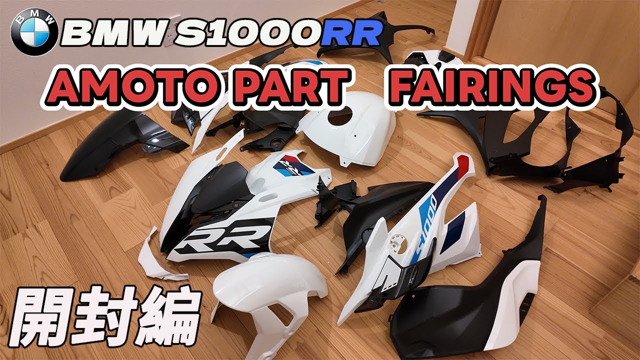 BMW S1000RR AMOTOPART FAIRINGS 開封編
