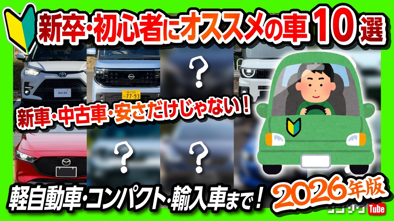 【新社会人にオススメの車10選】コンパクトカーや軽自動車･輸入車まで! 安全装備や走りなどで選ぶ、免許取り立ての初心者や新卒の新社会人･運転が苦手な人にオススメの車を10台選出!【2026年版】