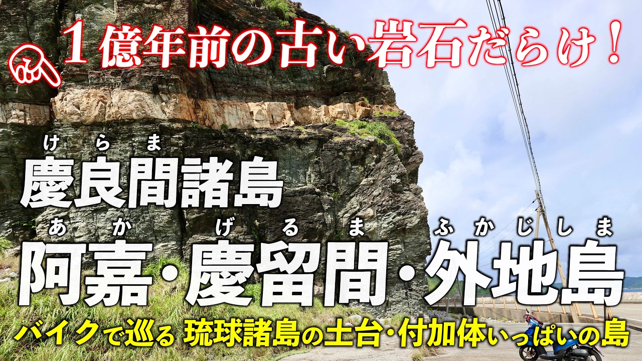 沖縄 慶良間諸島･阿嘉島 ｜ 琉球諸島の土台･約1億年前の付加体だらけの島を バイクで回ります