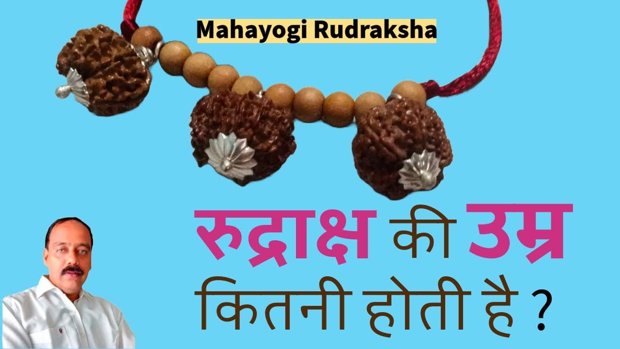 रुद्राक्ष की शक्ति कितने समय तक होती है | हम कितने लंबे समय तक उसे पहन सकते है या पहना चाहिए | 🕉️