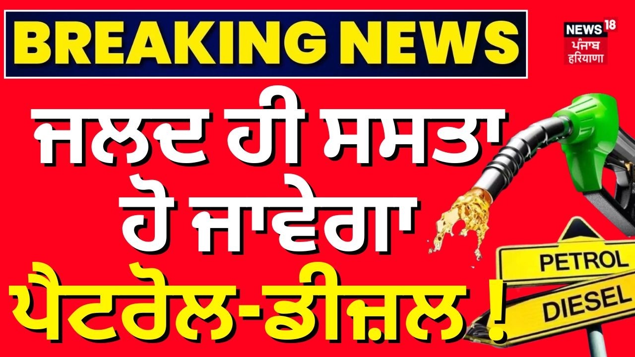 LIVE | Petrol Diesel Price Today | ਜਲਦ ਹੀ ਸਸਤਾ ਹੋ ਜਾਵੇਗਾ ਪੈਟਰੋਲ-ਡੀਜ਼ਲ! Today Punjabi News | N18L