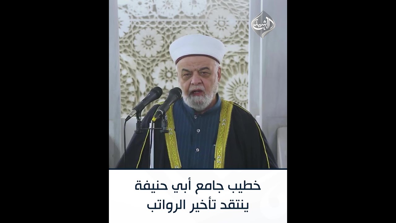 خطيب جامع أبي حنيفة ينتقد تأخير الرواتب رغم غنى العراق