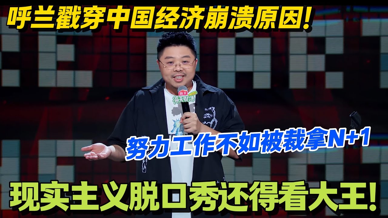呼兰不愧是大王！脱友1到脱友2全是高质量文本输出！功底太强简直无人能敌#脱口秀和Ta的朋友们 第二季 #搞笑 #脱口秀和Ta的朋友们s2
