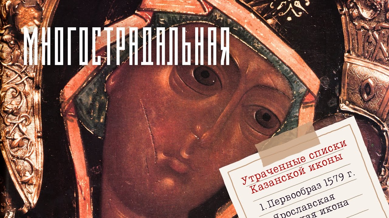 КАЗАНСКАЯ ИКОНА. Воспоминания об утерянной святыне