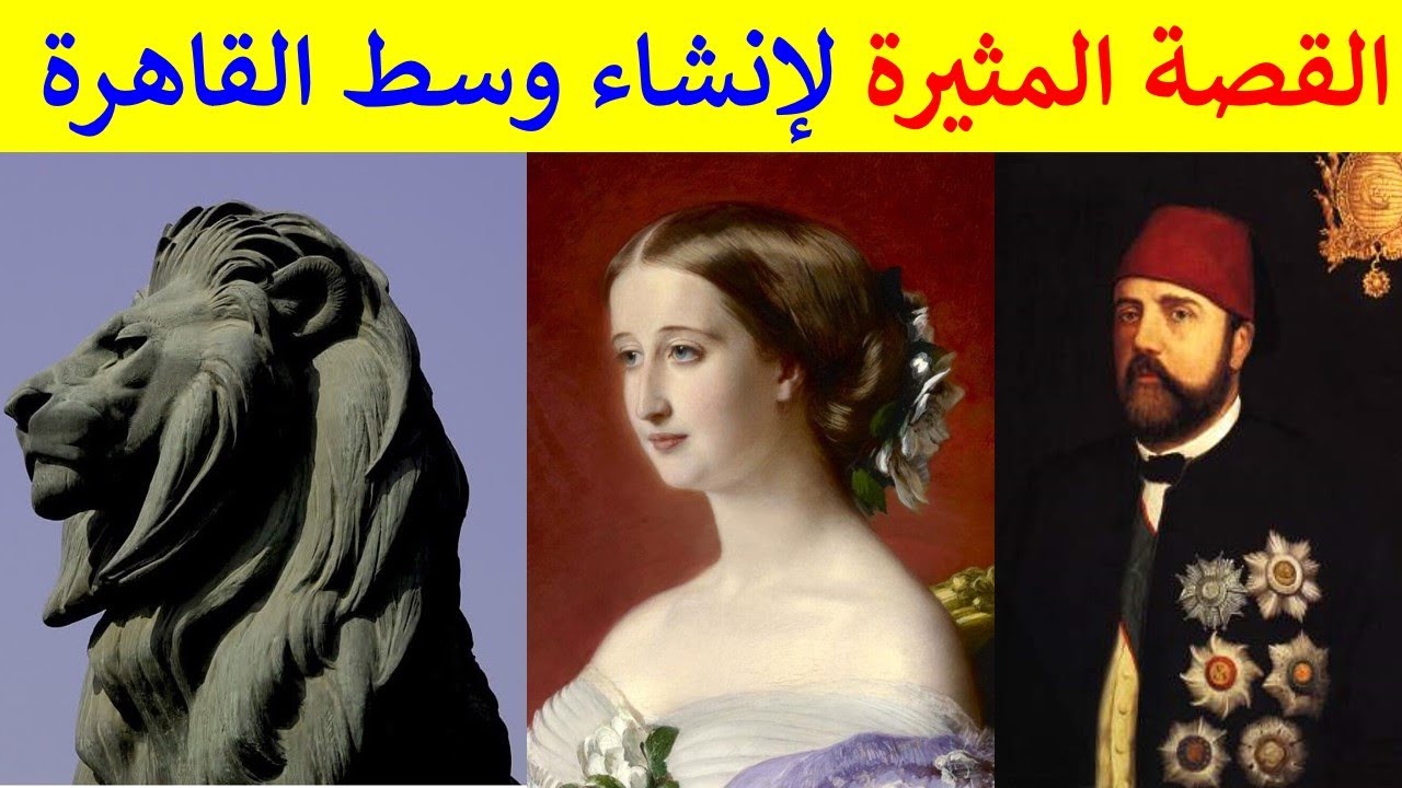 قصة ممتعة عن بناء القاهرة الخديوية و حب الخديوى إسماعيل لباريس الفرنسية