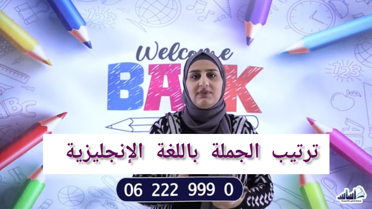ترتيب الجملة باللغة الإنجليزية بطريقة مبسطة جداً