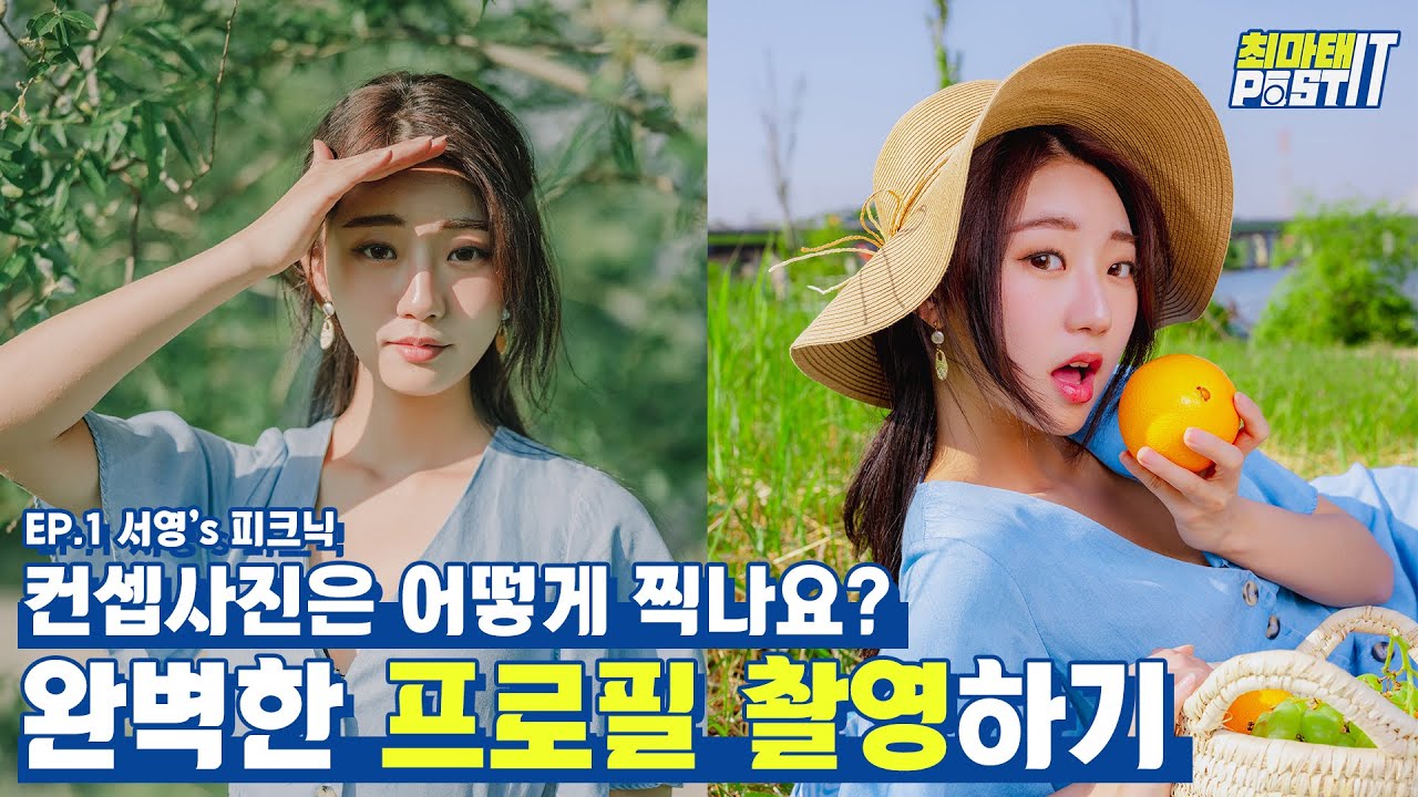 처음부터 끝까지 다 책임진다고? 프로필 사진 찍어드립니다, 완벽한 프로필 EP 1. 서영이의 피크닉 컨셉 도전기 (feat. 리플s 달달서영) | Perfect Profile