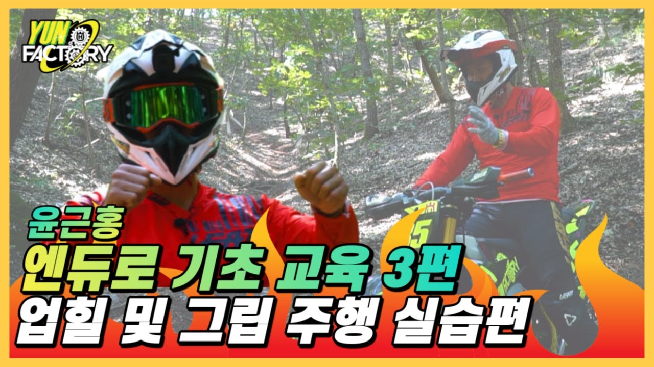 윤팩토리 엔듀로 기초교육 3편 업힐 및 그립 주행 실습편 enduro / 산악바이크 / 엔듀로 교육 / 허스크바나 / Husqvarna te300i / tx300i