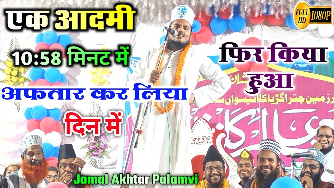 Jamal Akhtar Palamvi ! निज़मत का कोई जवाब नहीं ! यूट्यूब पर पहली बार सुनें