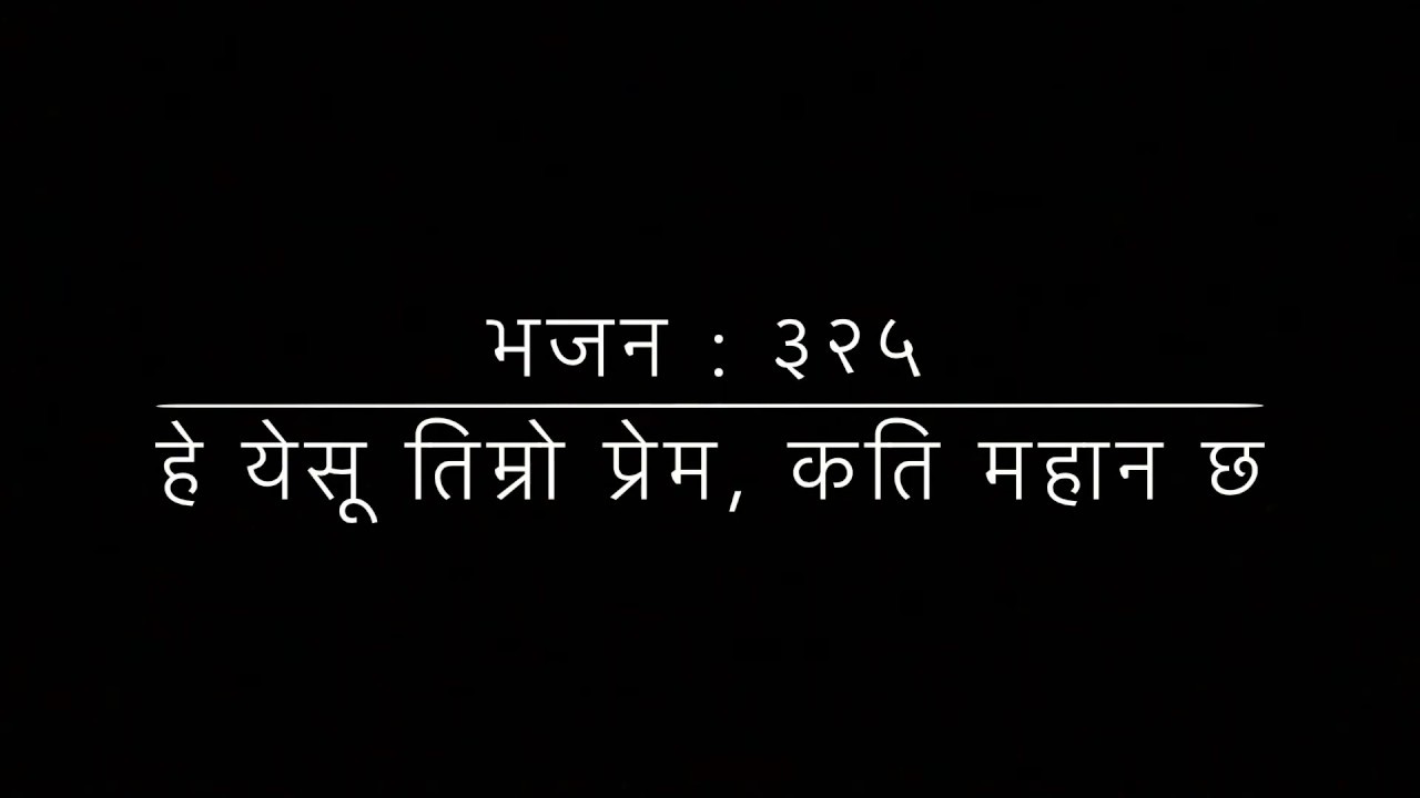 भजन ३२५  -  हे येशू तिम्रो प्रेम
