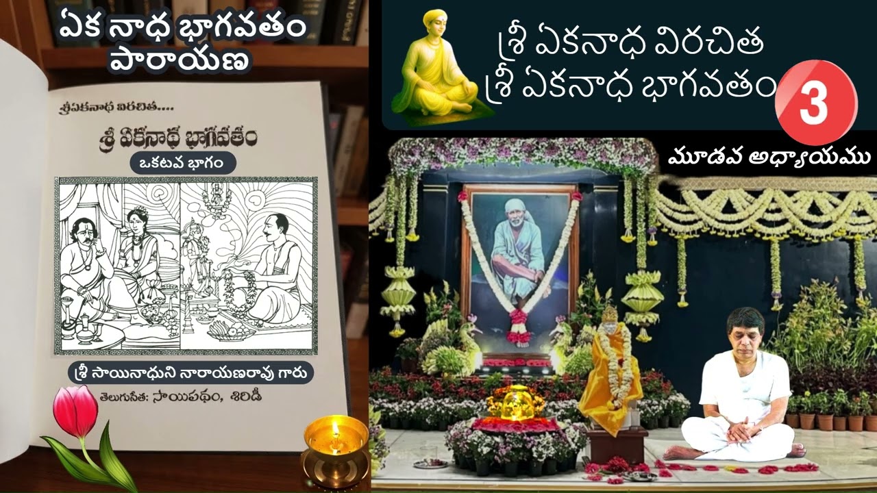 3వ అధ్యాయము - శ్రీ ఏకనాధ విరచిత శ్రీ ఏకనాధ భాగవతం - శ్రీ సాయినాధుని నారాయణరావు గారు