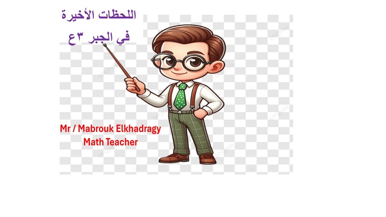 ليلة الامتحان جبر 3ع ج1