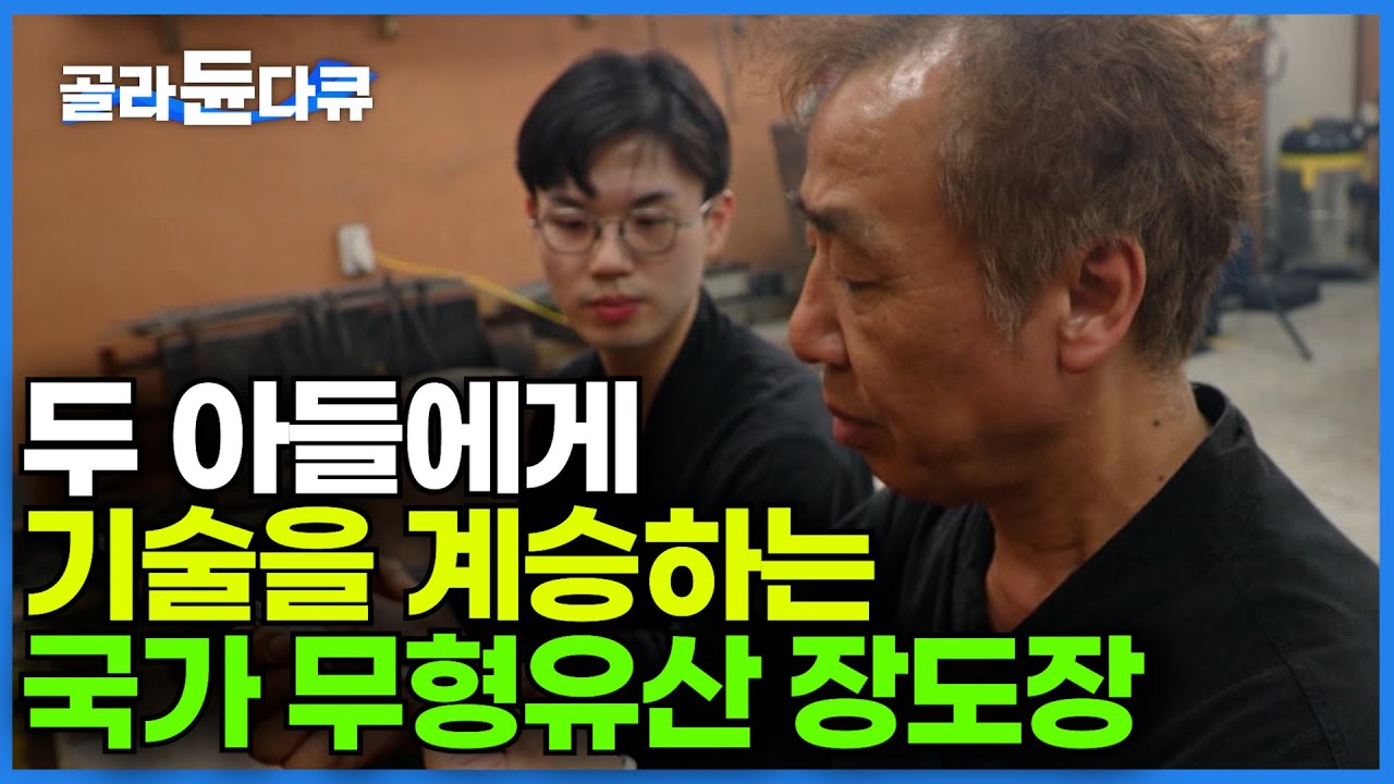 177번의 공정을 거쳐야만 탄생하는 장도 ｜할아버지부터 내려온 가문의 기술ㅣ국가 무형유산 박종군 장도장｜극한직업｜#골라듄다큐