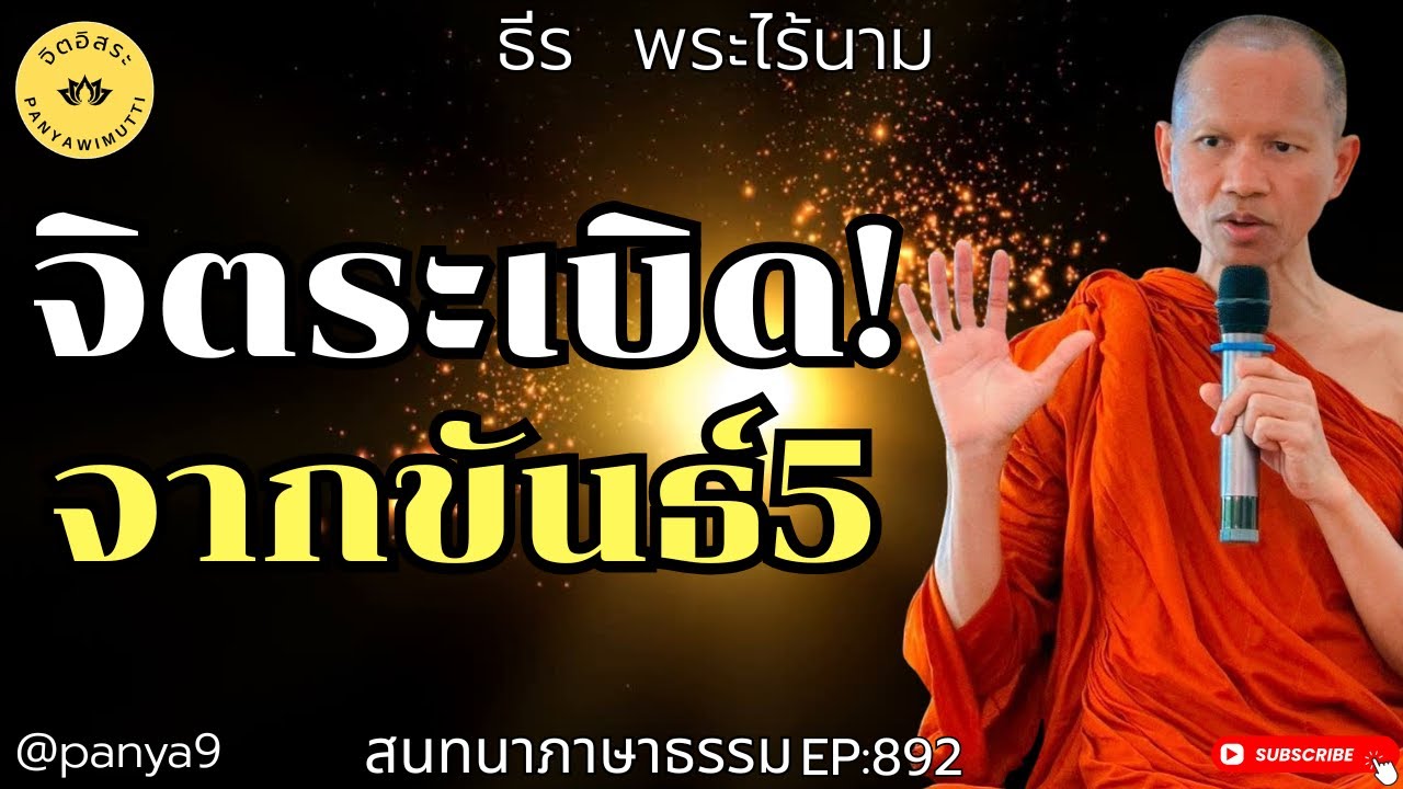 จิตระเบิด! จากขันธ์5 By ธีร พระไร้นาม EP:892TT23-1-69