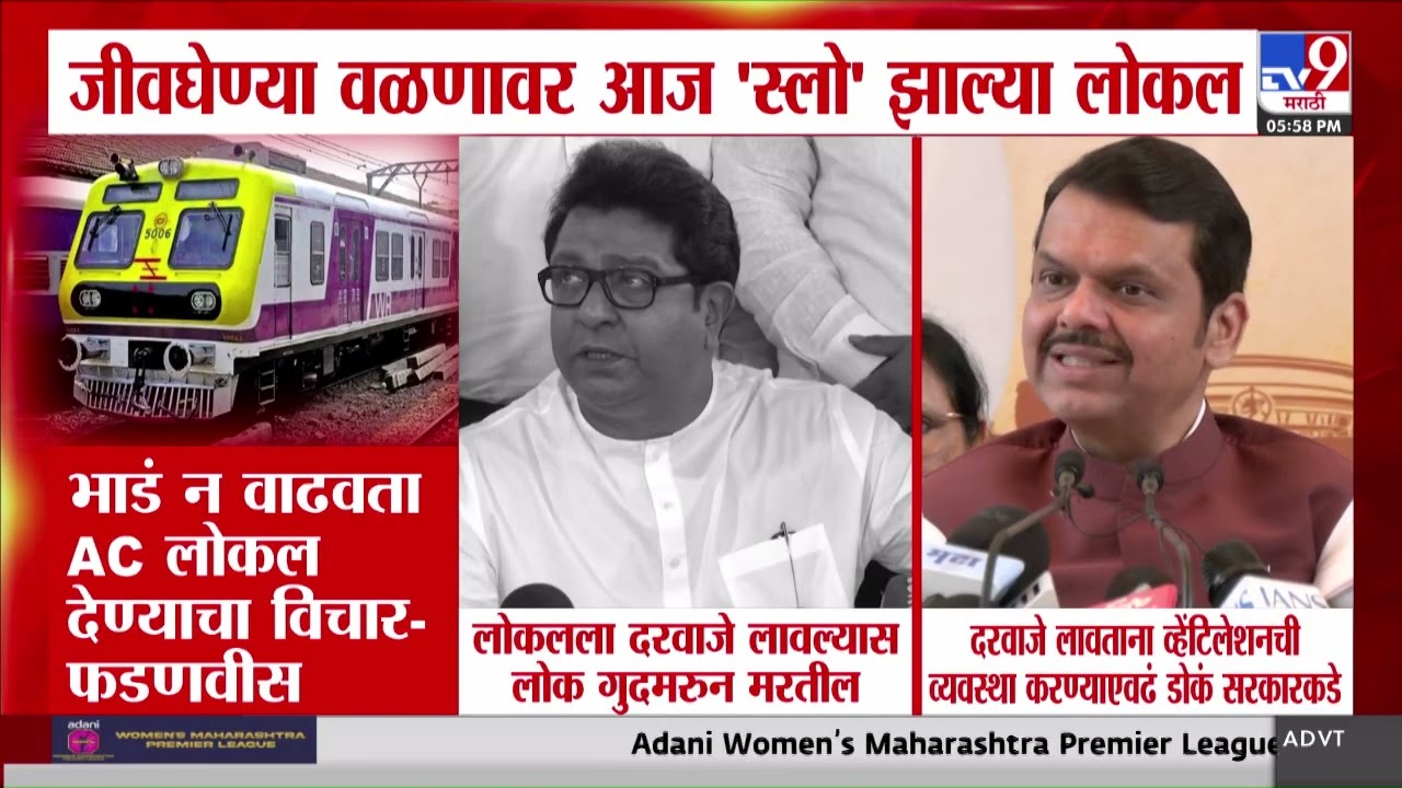 Devendra Fadnavis | भाडे न वाढवता सर्व लोकल AC करणार |  Mumbai Local
