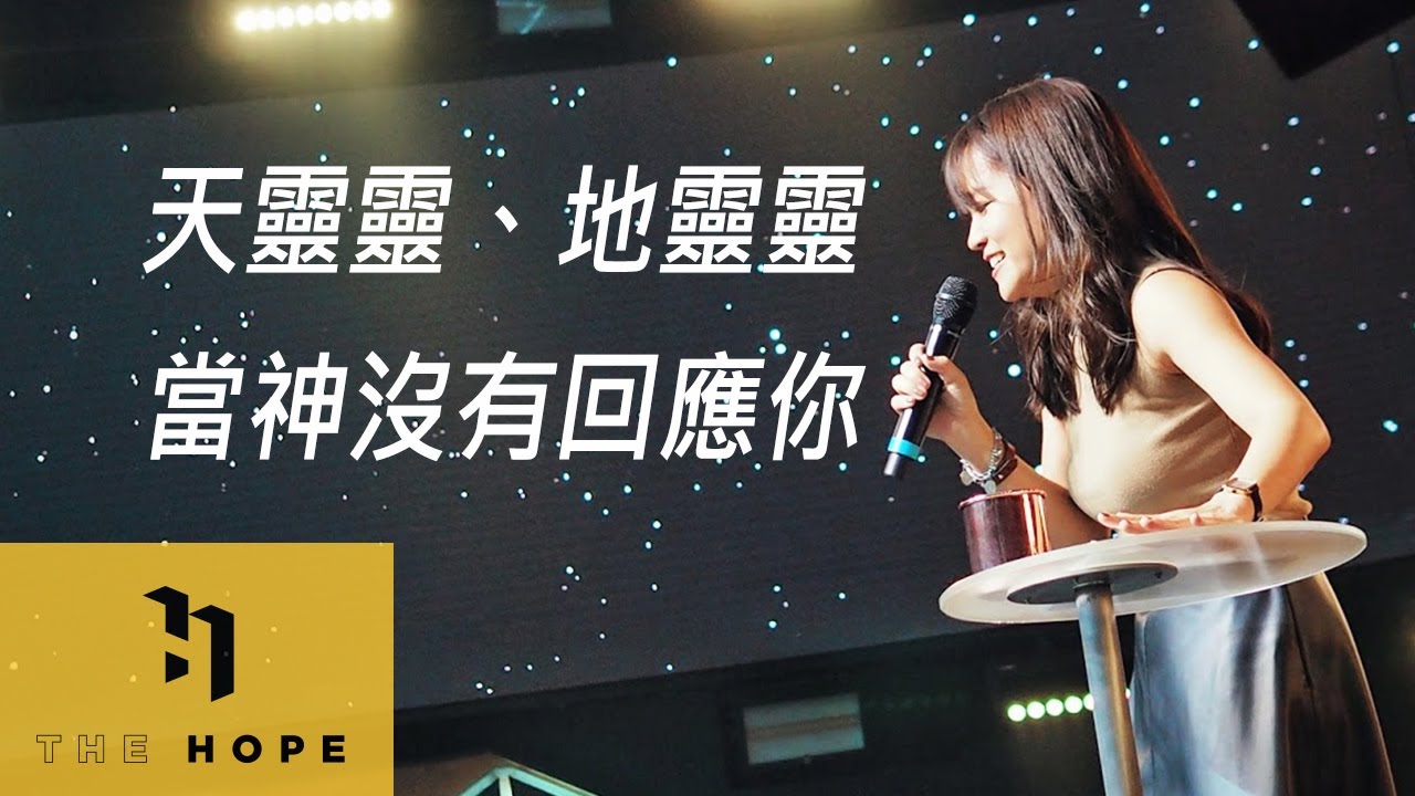【中文】當神已讀不回 | Pastor Adriana