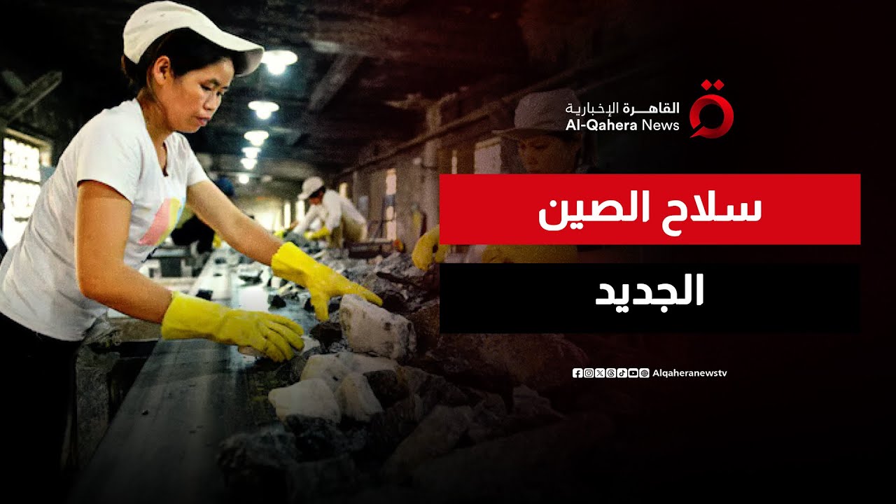 الصين تربك صناعة التكنولوجيا بقيود جديدة على تصدير المعادن النادرة