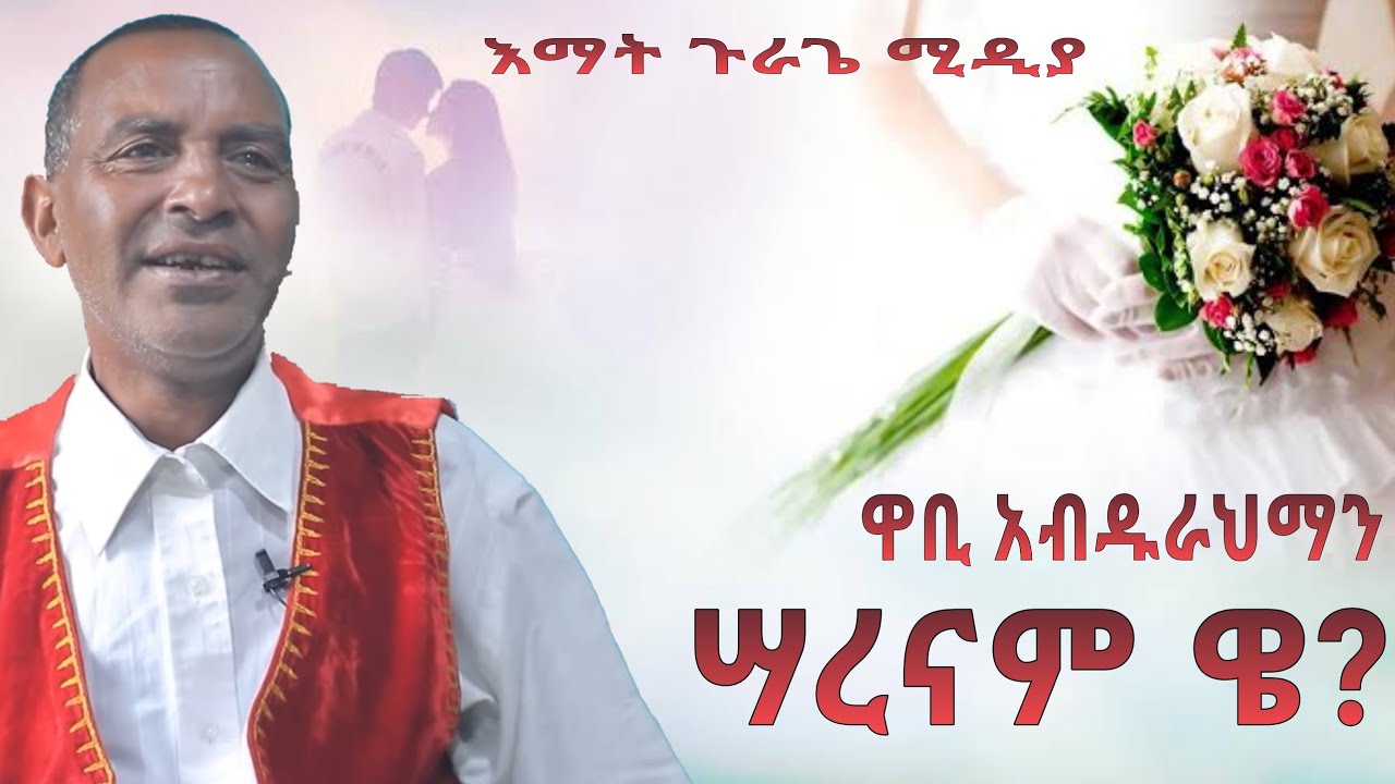 ዋቢ አብዱራህማን - ሳረናም ዌ -  guragigna music